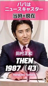 「パパはニュースキャスター」 あの頃と現在 📺✨#田村正和 #浅野温子 #鈴木保奈美 #西尾まり #所ジョージ#パパはニュースキャスター #あの頃と現在 #80年代ドラマ #昭和ドラマ #名作ドラマ
