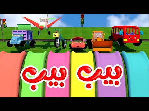 أغنية بيب بيب - قناة وناسة كوكو Coco tv