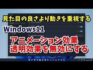 Windows11のアニメーション効果・透明効果をオフにする手順
