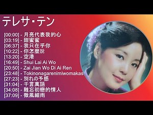 【超高音質】テレサ・テン メドレー 全15曲 懐かしの名曲