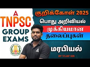 TNPSC Group 1,2,4 Preparation in Tamil | TNPSC General Science | Genetics | By Vijay Sir