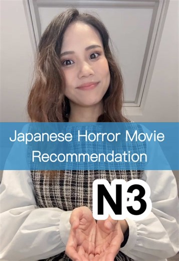 🇯🇵📚 I shared a Japanese horror movie recommendation using N3-level grammar and vocabulary.😊🇯🇵 ➖➖➖ ➖➖➖ ➖➖➖ ➖➖➖ I share useful Japanese phrases, learning tips, and also teach J-Pop and anime songs on this account 🇯🇵 Feel free to follow me✴︎ 🎤 Free trial lessons available! If you’re interested, feel free to contact me through my profile 😊 ➖➖➖ ➖➖➖ ➖➖➖ ➖➖➖ #learnjapaneseonline #studyingjapanese #japaneseteacher #japanesetutor #japaneselesson🇯🇵🎌