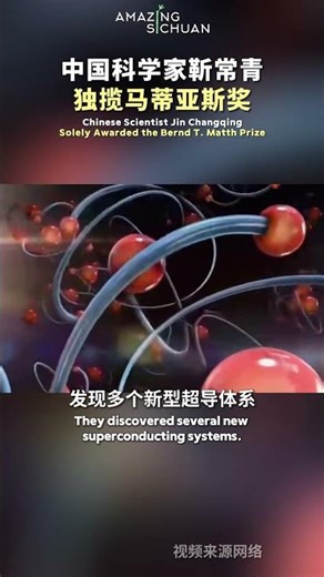中国科学家靳常青独揽马蒂亚斯奖，超导研究获国际最高认可。 #china #technology #superconductivity