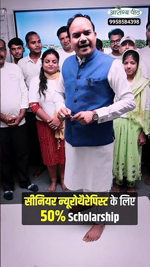 सीनियर न्यूरोथैरेपिस्ट के लिए 50% Scholarship | Acharya Ram Gopal Dixit #neurotherapytraining