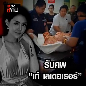 705K views · 9K reactions | รับศพเก๋ เลเดอเรอร์...