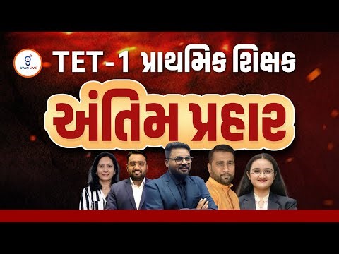 FINAL REVISION અંતિમ પ્રહાર | TET-1 પ્રાથમિક શિક્ષક સવારે 10.00 થી રાત્રે 8:00 સુધી | LIVE@10am#tet