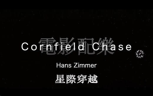 电影「星际穿越」乐曲：- 原野追逐(Cornfield Chase)