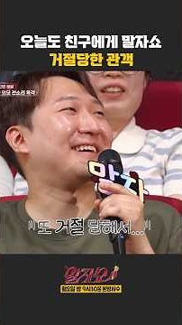 오늘도 친구에게 말자쇼 거절당한 관객 | 말자쇼 | KBS 260511 방송