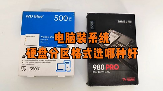 电脑装系统时，硬盘分区格式选择哪种好？