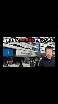 池袋はなぜカオスな街になったのか 池の村からヤミ市、プリズン跡地、サブカルの聖地へ#池袋#池袋の歴史#東京の歴史#サンシャイン60#巣鴨プリズン