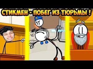 STICKMAN IN PRISON! EPIC ESCAPE! - Escaping The Prison [Henry Stickmin Collection]