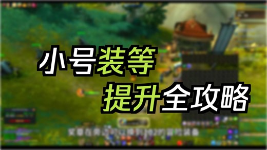 12.0前夕——分享一点快速提升装等的思路，新手帮助计划启动，一定看到最后哦~