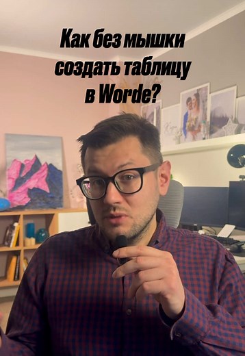 Создание таблицы в Word без мышки