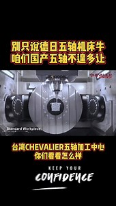 别再崇拜德日五轴机床了，咱们国产五轴不遑多让，台湾CHEVALIER五轴加工中心，你们看看怎么样