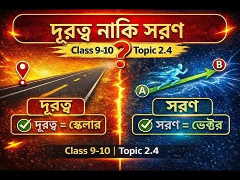 দূরত্ব ও সরণ । 2.4 | গতি । পদার্থবিজ্ঞান । ৯ম-১০ম