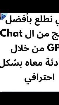 كيفية الحصول علي أفضل النتائج من تشات جي بي | Chat GPT prompt