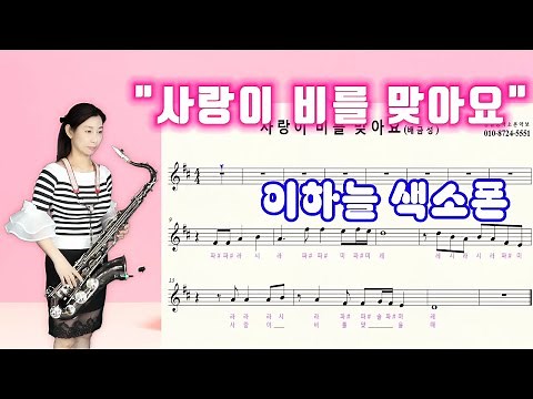 💖💖 사랑이비를맞아요 💖💖 이하늘테너색소폰연주 🎷🎷 색소폰악보 🎷🎷Saxophone cover sky Lee🎵🎵사랑이 비를 맞아요색소폰연주 🎵🎵 사랑이비를맞아요 색소폰악보 🎈🎈