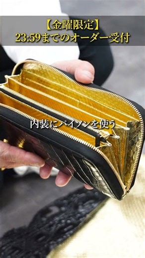 市場ではほぼ見かけない？財布を開けた瞬間に輝く「黄金のパイソン」が凄すぎる≪YouTube限定裏メニュー≫ #池田工芸 #クロコダイル #パイソン
