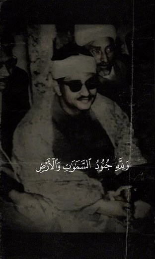 هُوَ الَّذِي أَنزَلَ السَّكِينَةَ فِي قُلُوبِ ¦ محمد صديق المنشاوي ¦ سورة الفتح