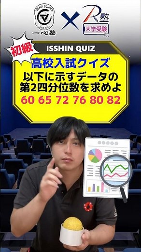 中2数学！四分位数と箱ひげ図！キチンと理解しているかな？#受験 #勉強 #数学 #箱ひげ図 #クイズ #shorts #real