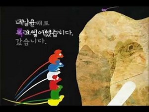 일곱마리 눈먼 생쥐 이야기 [베베궁 오산 학원]