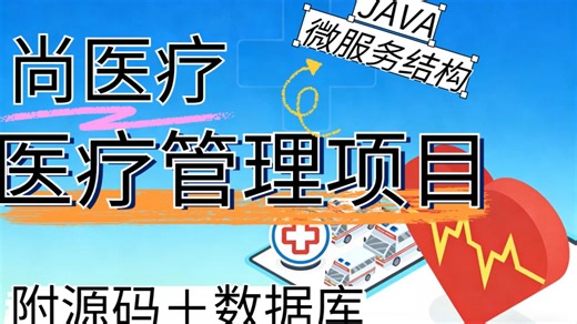 【尚医疗医疗管理项目】Java微服务项目实战 医疗管理项目 尚医疗前后端分离项目开发 spring网站管理后台