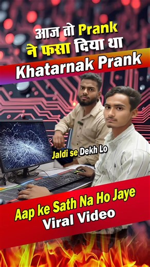 khatarnak prank trick #shortvideo #shortsfeed #shorts #prank #computertricks #short #newshorts