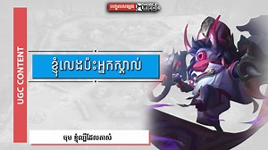 235K views · 10K reactions | ពួកគេស្គាល់ខ្ញុំ ដូច្នេះខ្ញុំគ្មានជម្រើសអ្វីក្រៅពីធ្វើរឿងនេះ... | Mobile Legends អ្នកបង្កើតវីដេអូ: Betosky អ្នកបញ្ចូលសម្លេង: ថិនខេ - 10K #MobileLegendsBangBang | Mobile Legends: Bang Bang | Facebook