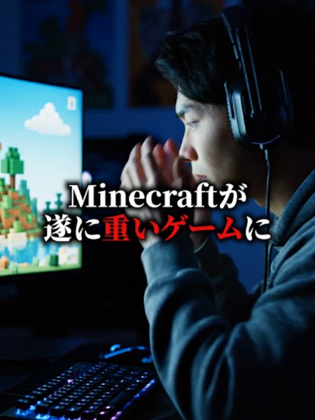 マイクラの要求スペックが変更になります — 新しい推奨環境まとめ