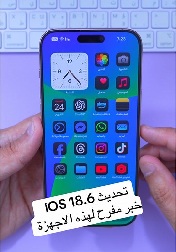 تحديث iOS 18.6: خبر مفرح لأجهزة آيفون