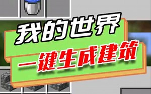 我的世界：一键就能生成各种实用的建筑，合成方法非常简单