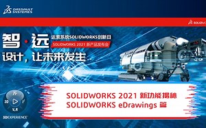 【SOLIDWORKS 2021 新功能揭秘】SOLIDWORKS eDrawings 篇