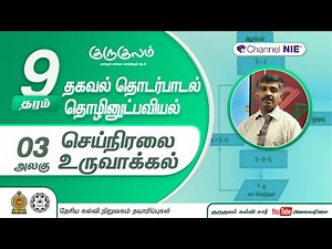 செய் நிரலை உருவாக்கல் | அலகு 03 | தரம் 9 | ICT | தகவல் தொடர்பாடல் தொழினுட்பவியல் | P 05