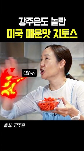 강주은도 놀란 미국 매운맛 치토스