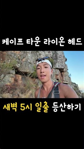남아공 케이프 타운 라이온 헤드 중반부🔥 #여행 #남아공여행 #케이프타운 #라이온헤드