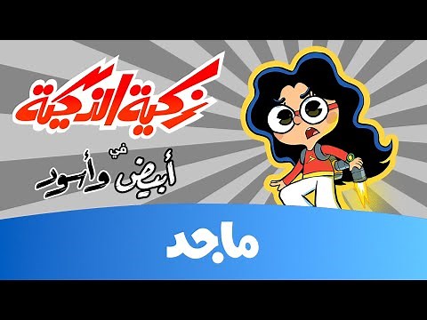 زكية الذكية - الحلقة الثانية كاملة - أبيض وأسود