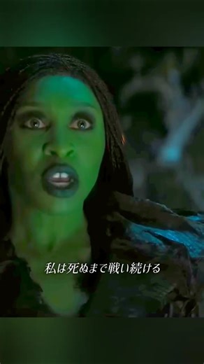 エルファバの変化 / 映画 ウィキッド 永遠の約束 大ヒット上映中！