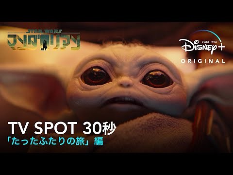 『マンダロリアン』 シーズン3｜TV SPOT 30秒 「たったふたりの旅」編｜Disney+ (ディズニープラス）