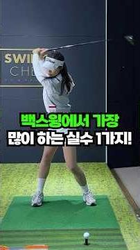 Maintaining Your Swing Arc is Crucial for the Backswing Too!