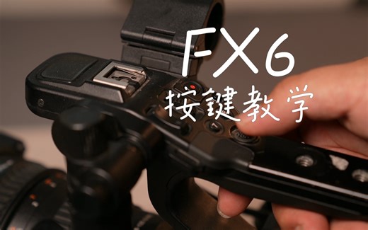 索尼FX6基础教学之按键教学下