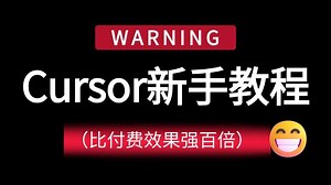 【2025最新版】目前B站最全最细的 CurSor AI编程零基础全套教程，手把手教你搭建高效Cursor工作流，全程干货无废话！cursor教程｜AI 编程