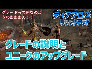 【D2R】はまんのD2R教室＃４ グレードとアップグレード ～そのユニークまだ強くなりますよ！～【diablo2resurrected】