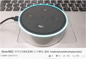 【RaspberryPi】Amazon Echoを使った音声認識でNode-REDの処理を行う - uepon日々の備忘録