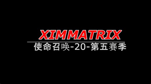 【使命召唤20】第五赛季配置功能演示-XimMatrix