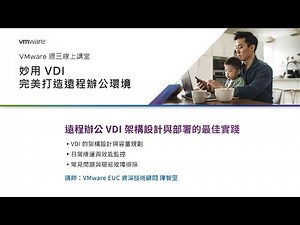 VMware週三線上講堂 - 遠程辦公系列「遠程辦公 VDI 架構設計與部署的最佳實踐」