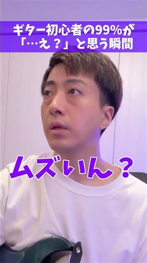 ギター初心者の99%が「…え？」と思う瞬間 #Shorts