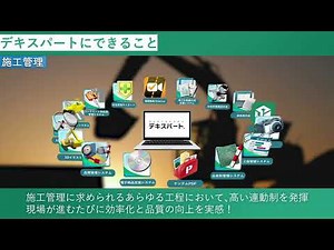 デキスパートについて｜施工管理システム｜KENTEM