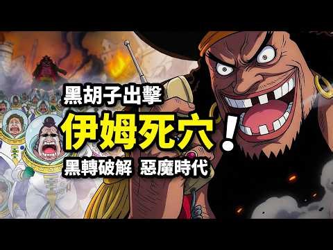 黑胡子毀滅紅土大陸！伊姆動用天王！毀滅世界的諸神之戰！海賊王1178話解析