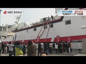 島を去る人 送る人の思いが交差　七色のテープまとった旅立ちのフェリー【長崎】