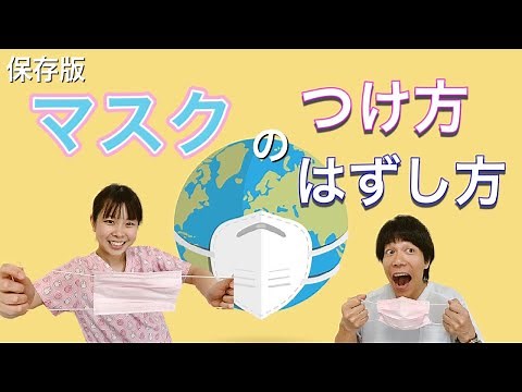 [2020] Coronavirus prevention! How to put on and take off a mask correctly